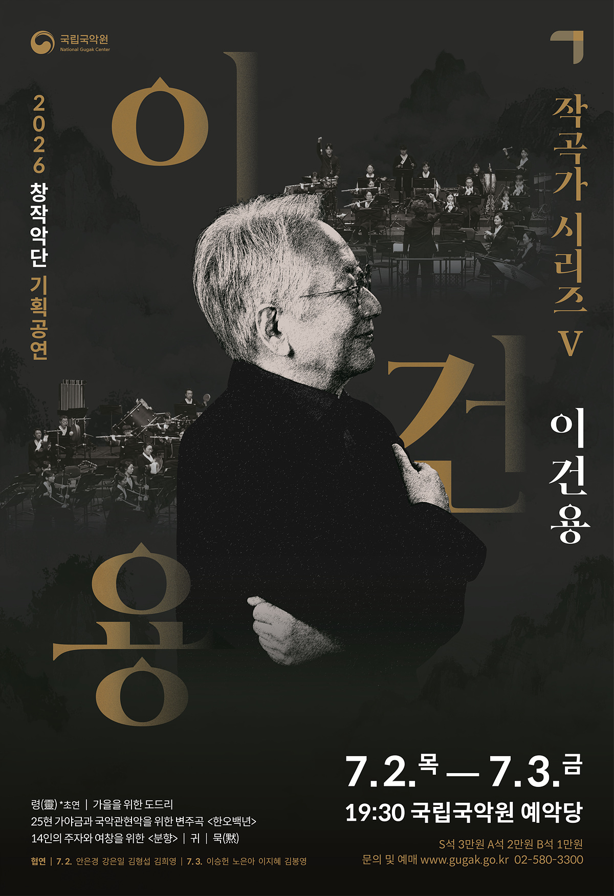 [국립국악원] 창작악단 기획공연 <작곡가 시리즈 Ⅴ - 이건용>