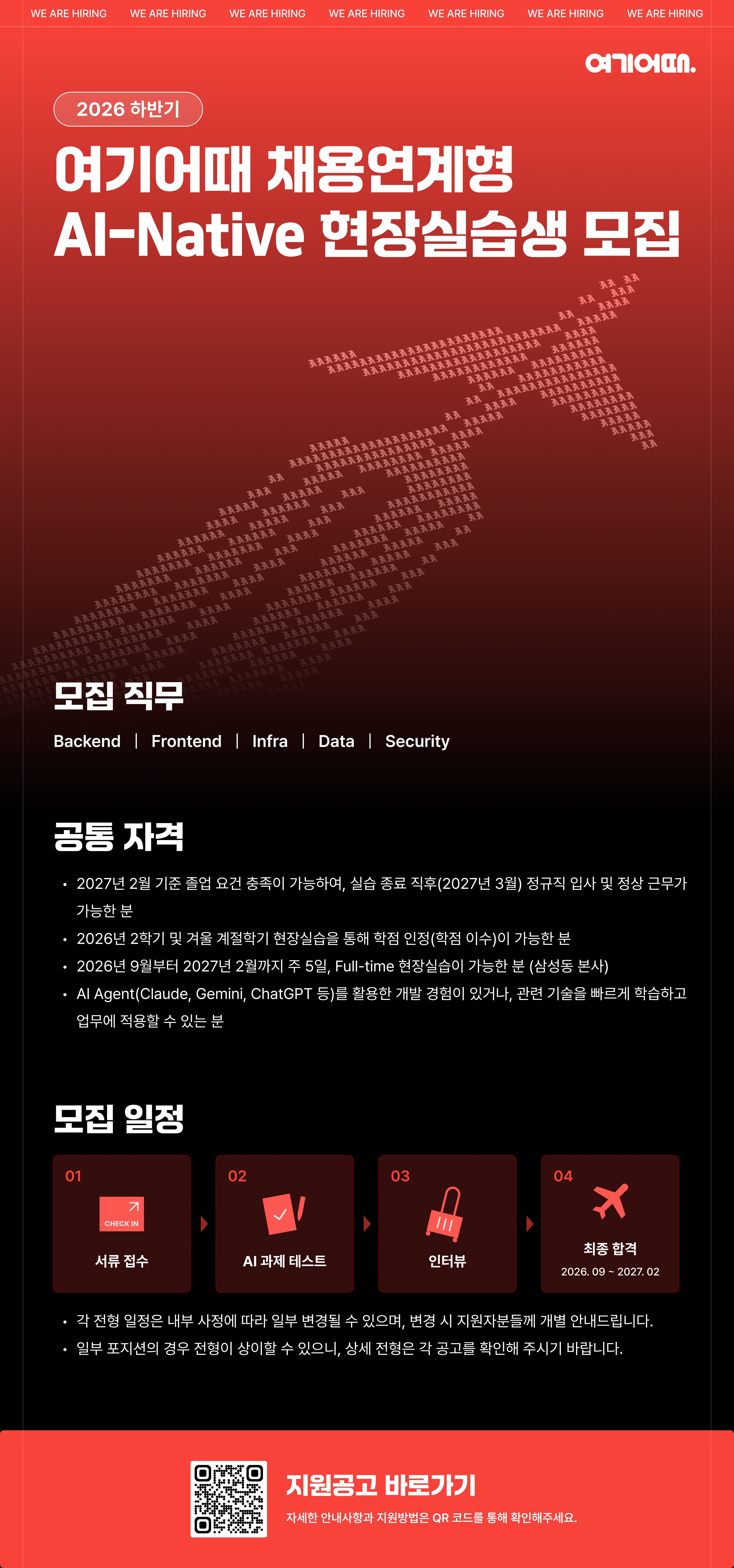 여기어때 2026 하반기 AI-Native 채용연계형 현장실습생 모집