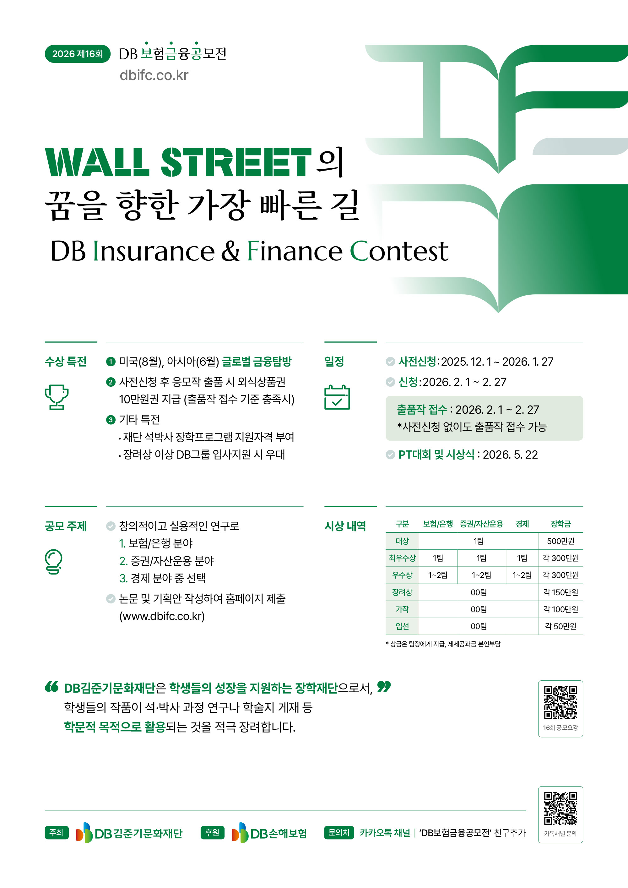 [DB김준기문화재단] 제16회 DB보험금융공모전(IFC) 안내