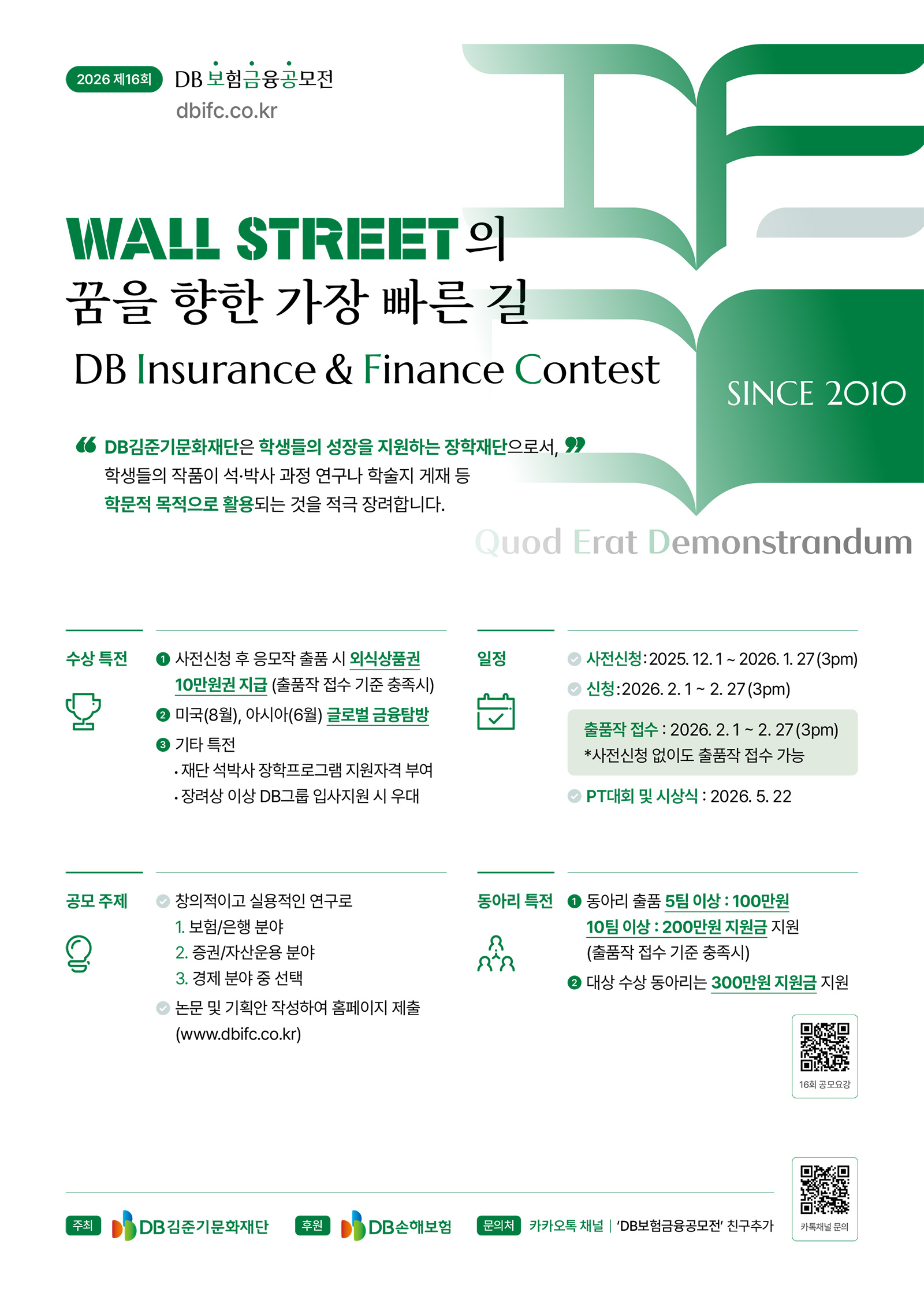 [DB김준기문화재단] 제16회 DB보험금융공모전(IFC) 안내