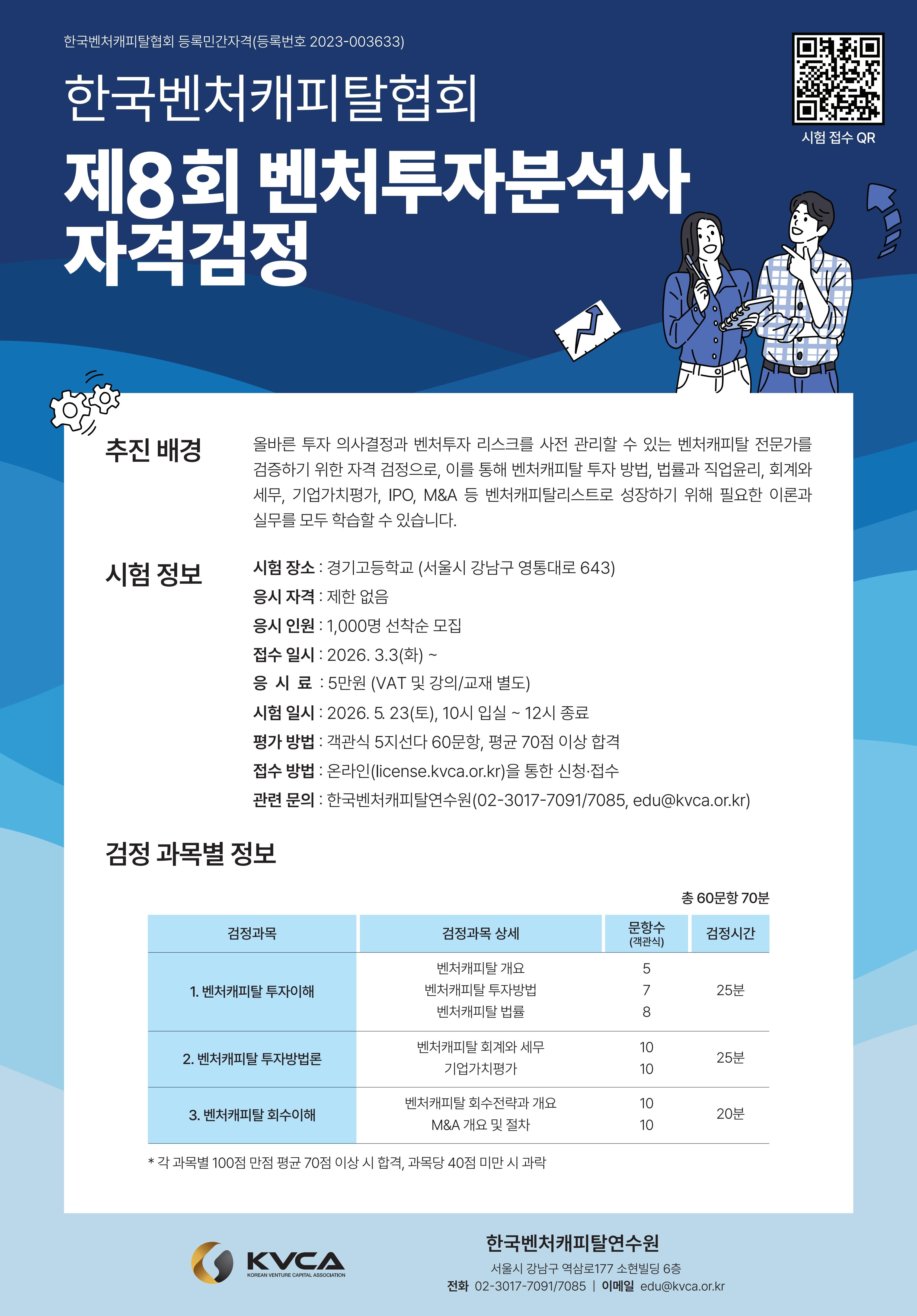 제8회 벤처투자분석사 자격검정 안내
