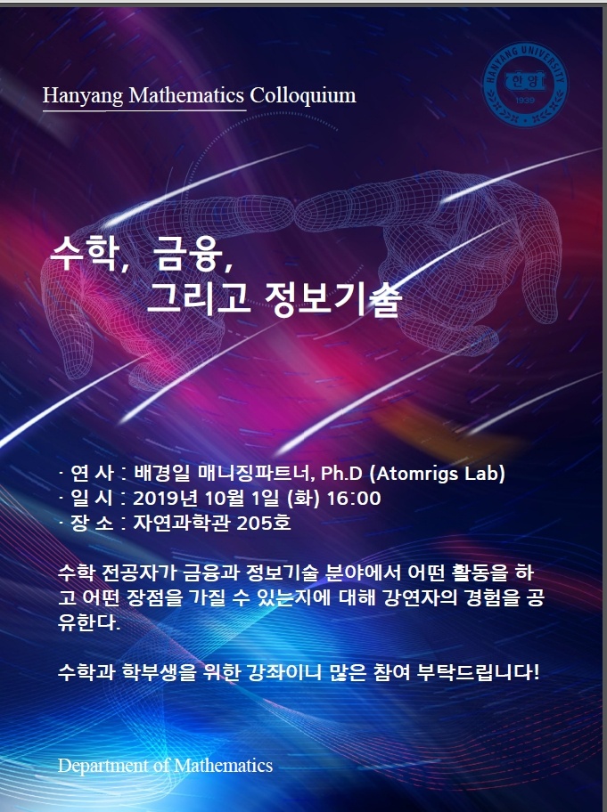 2019.10.01 수학, 금융, 그리고 정보기술