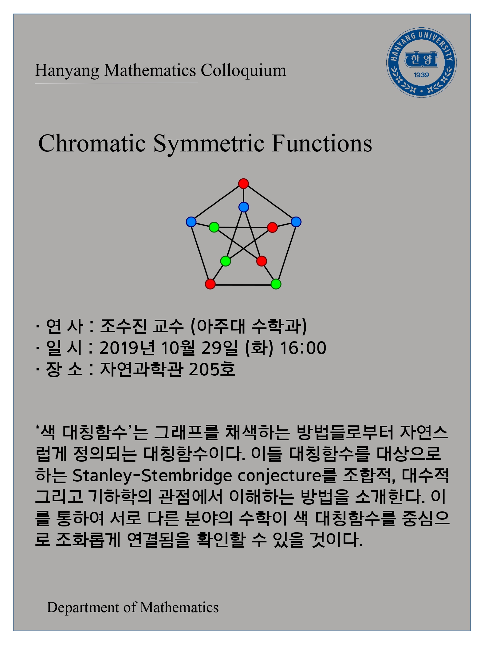 2019년 10월 29일 콜로퀴움: Chromatic Symmetric Functions