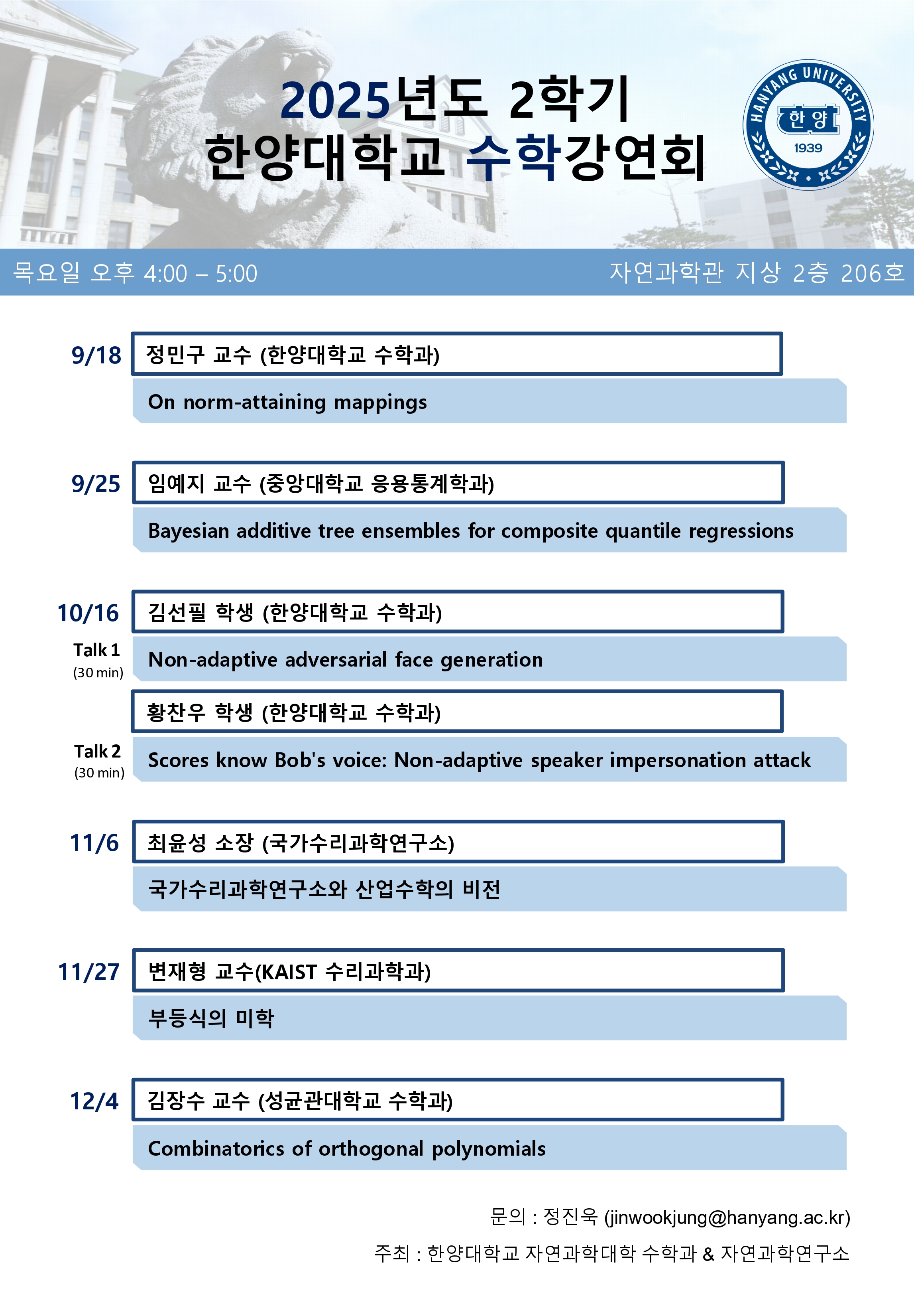 [콜로퀴엄]2025년 2학기 한양대학교 수학강연회