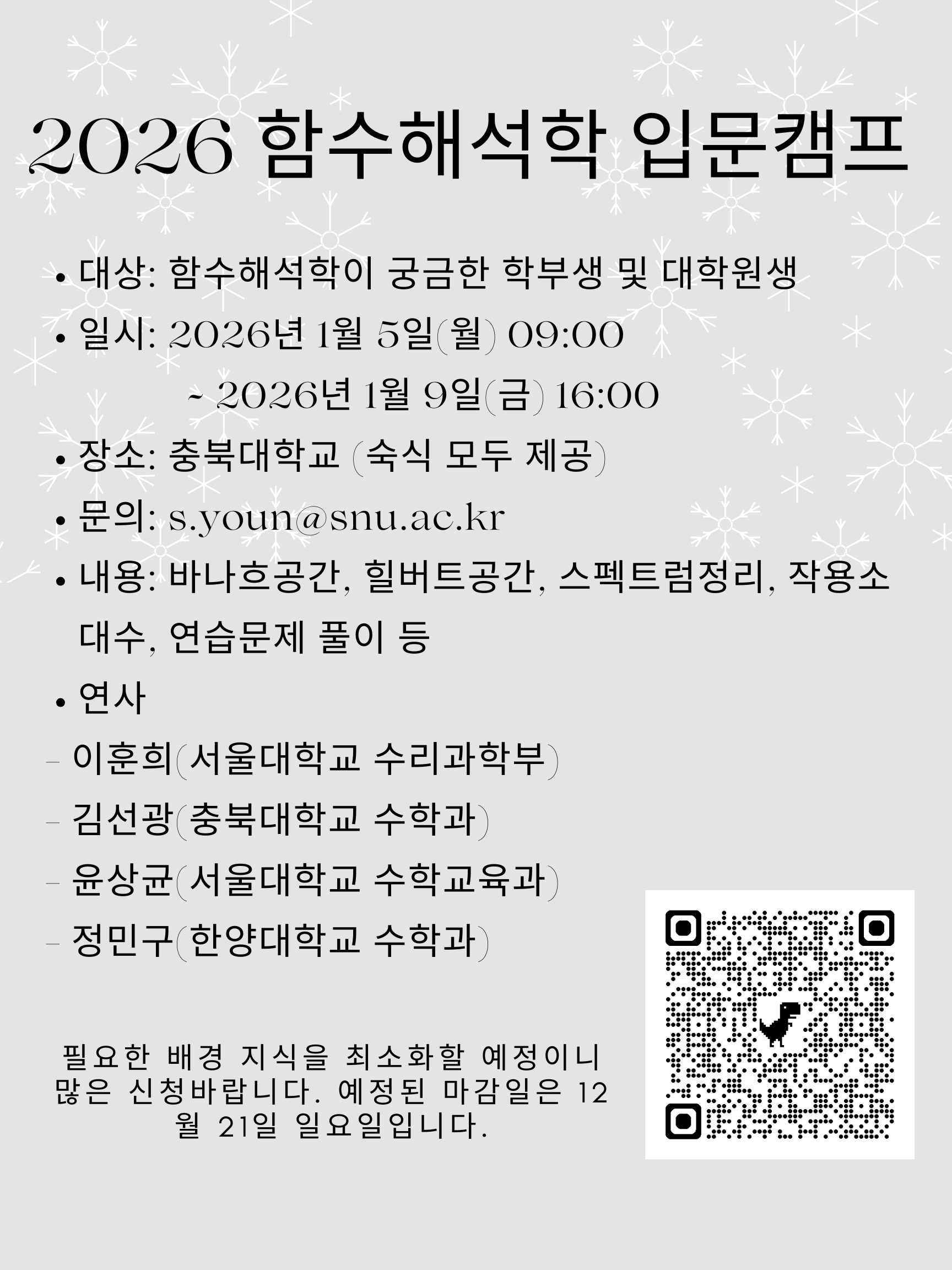 [학술행사] 2026 함수해석학 입문캠프
