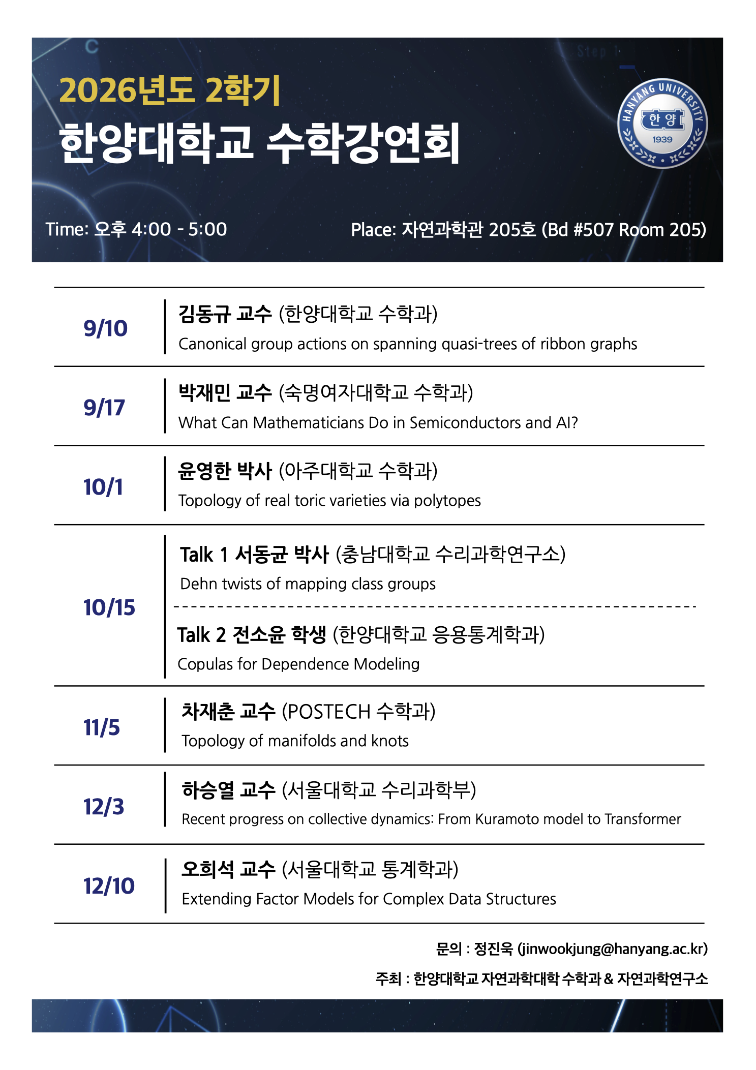 [콜로퀴엄] 2026년 2학기 한양대학교 수학강연회