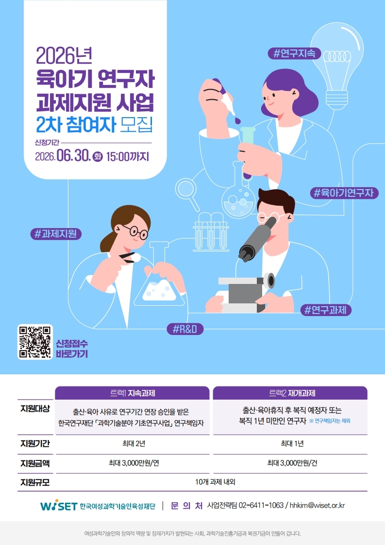2026년 육아기 연구자 과제지원 사업 2차 공고