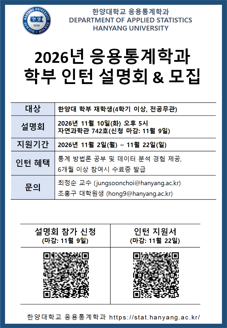 2026년 응용통계학과 학부 인턴 설명회 & 모집