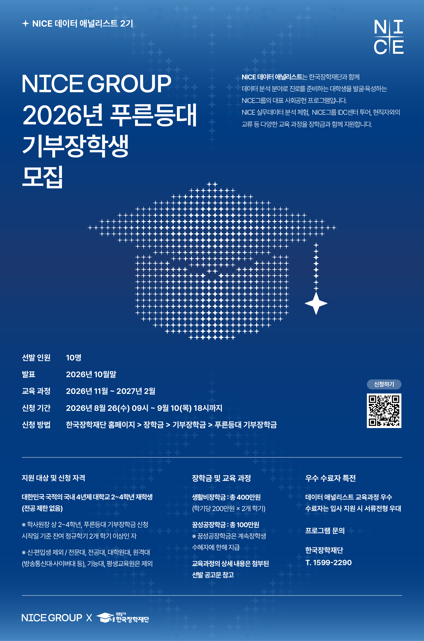 2026년 푸른등대 NICE그룹 기부장학생(NICE 데이터 애널리스트 2기) 선발 공고