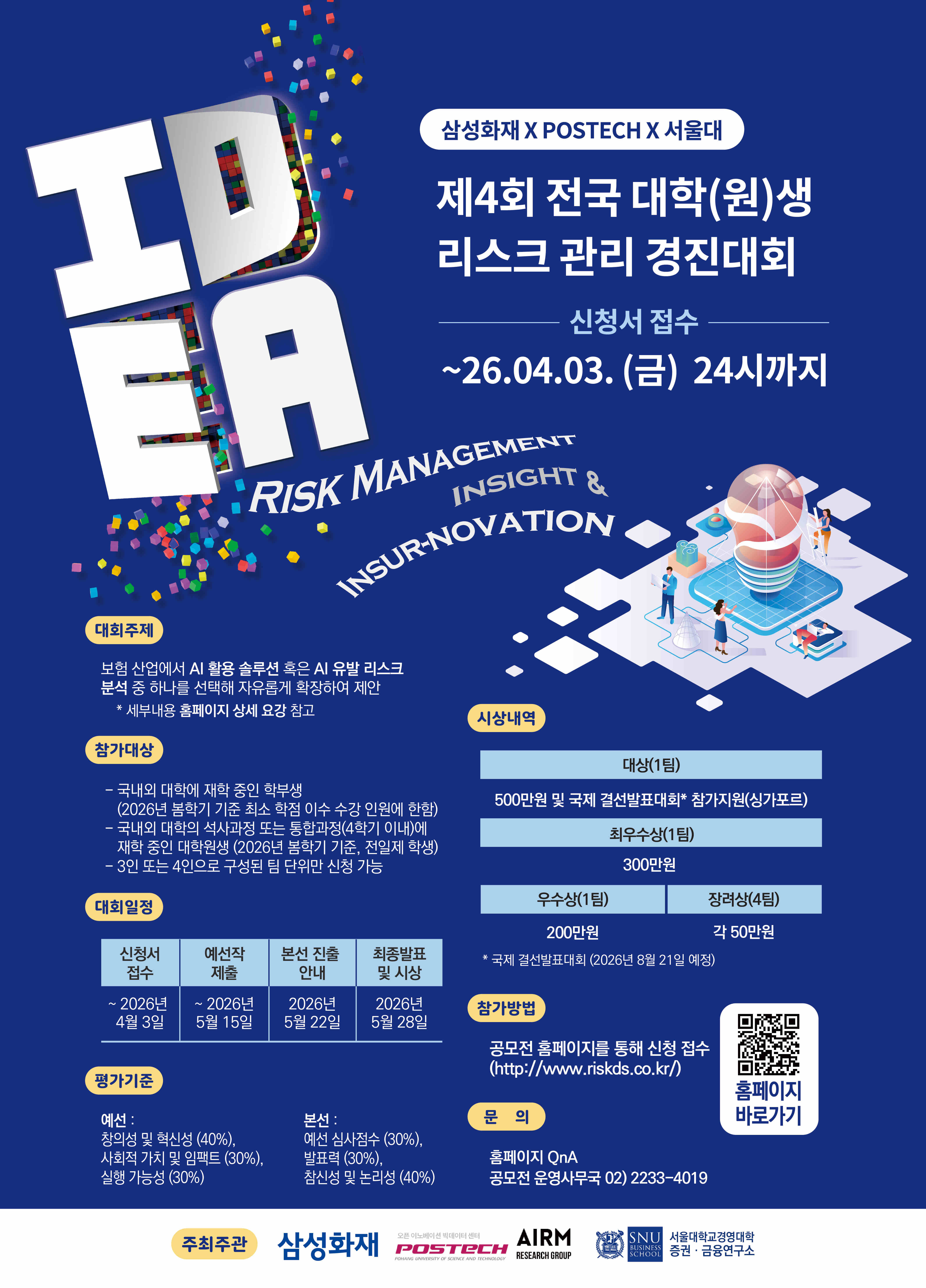 [삼성화재 X 포스텍 X 서울대] 제4회 전국 대학생 리스크 관리 경진대회